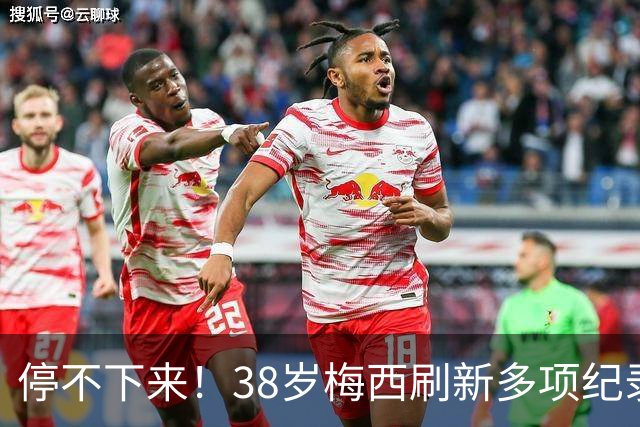停不下来！38岁梅西刷新多项纪录：唯一5届进球+助攻 射手榜升第1