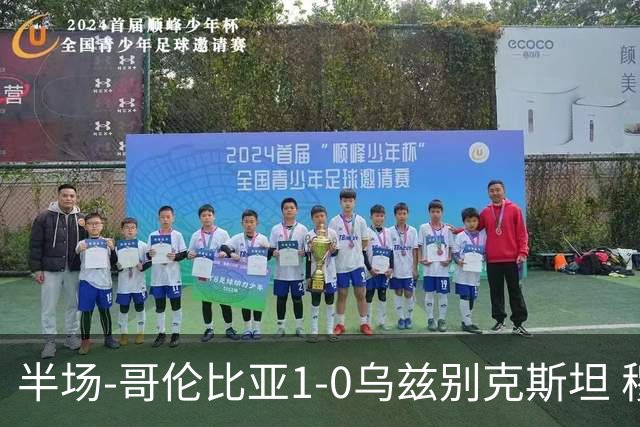 半场-哥伦比亚1-0乌兹别克斯坦 穆尼奥斯破门迪亚斯中柱+送助攻