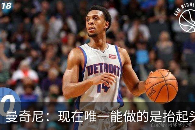 曼奇尼：现在唯一能做的是抬起头来 为未来做准备