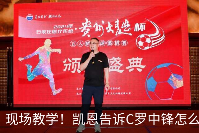 现场教学！凯恩告诉C罗中锋怎么踢 进攻防守皆有案例