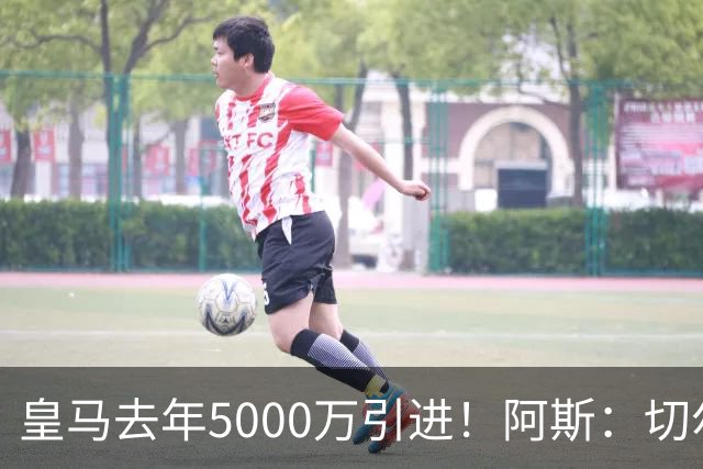 皇马去年5000万引进！阿斯：切尔西有意卡雷拉斯，顶替库库雷利亚