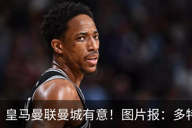 皇马曼联曼城有意！图片报：多特为恩梅查标价高达1.2亿欧元