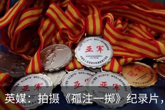 英媒：拍摄《孤注一掷》纪录片，曼联片酬超过1000万镑